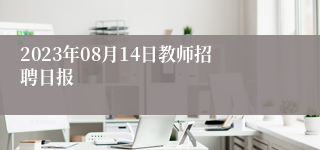 2023年08月14日教师招聘日报