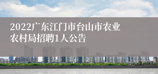 2022广东江门市台山市农业农村局招聘1人公告