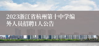 2023浙江省杭州第十中学编外人员招聘1人公告