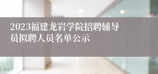 2023福建龙岩学院招聘辅导员拟聘人员名单公示