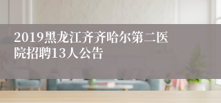 2019黑龙江齐齐哈尔第二医院招聘13人公告