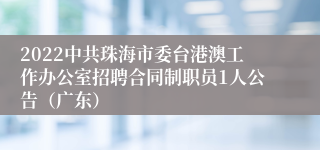 2022中共珠海市委台港澳工作办公室招聘合同制职员1人公告（广东）