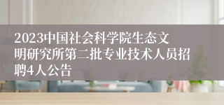 2023中国社会科学院生态文明研究所第二批专业技术人员招聘4人公告