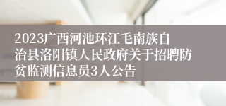 2023广西河池环江毛南族自治县洛阳镇人民政府关于招聘防贫监测信息员3人公告