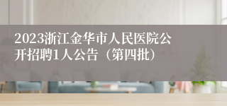 2023浙江金华市人民医院公开招聘1人公告（第四批）