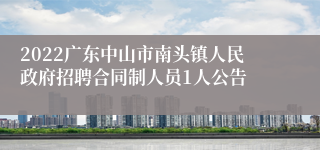 2022广东中山市南头镇人民政府招聘合同制人员1人公告