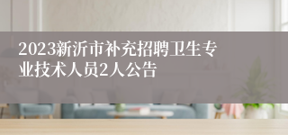 2023新沂市补充招聘卫生专业技术人员2人公告