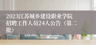 2023江苏城乡建设职业学院招聘工作人员24人公告（第二批）