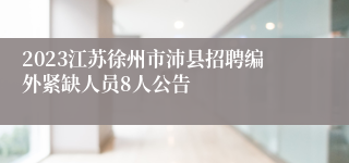 2023江苏徐州市沛县招聘编外紧缺人员8人公告