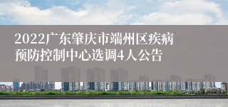 2022广东肇庆市端州区疾病预防控制中心选调4人公告