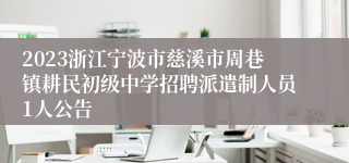 2023浙江宁波市慈溪市周巷镇耕民初级中学招聘派遣制人员1人公告