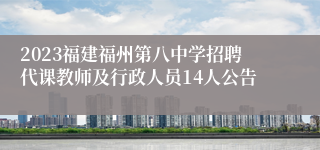 2023福建福州第八中学招聘代课教师及行政人员14人公告