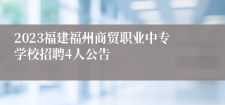 2023福建福州商贸职业中专学校招聘4人公告