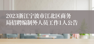 2023浙江宁波市江北区商务局招聘编制外人员工作1人公告