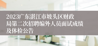 2023广东湛江市坡头区财政局第二次招聘编外人员面试成绩及体检公告