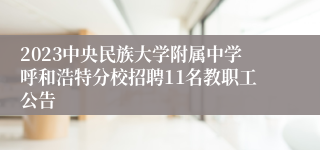 2023中央民族大学附属中学呼和浩特分校招聘11名教职工公告