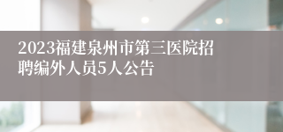 2023福建泉州市第三医院招聘编外人员5人公告