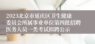 2023北京市延庆区卫生健康委员会所属事业单位第四批招聘医务人员一类考试拟聘公示