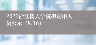 2023浙江树人学院拟聘用人员公示（8.16）