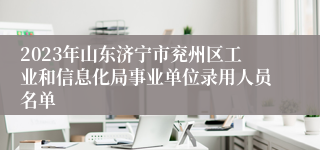 2023年山东济宁市兖州区工业和信息化局事业单位录用人员名单