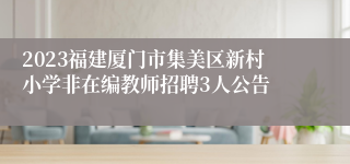 2023福建厦门市集美区新村小学非在编教师招聘3人公告