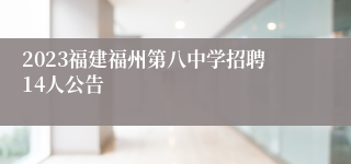 2023福建福州第八中学招聘14人公告