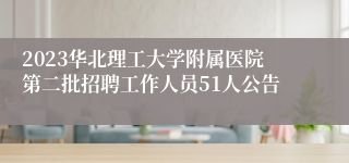 2023华北理工大学附属医院第二批招聘工作人员51人公告