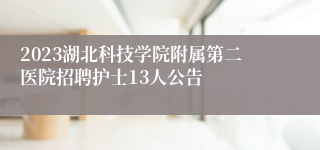 2023湖北科技学院附属第二医院招聘护士13人公告