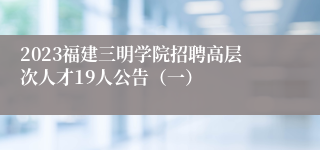 2023福建三明学院招聘高层次人才19人公告（一）