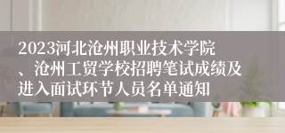 2023河北沧州职业技术学院、沧州工贸学校招聘笔试成绩及进入面试环节人员名单通知