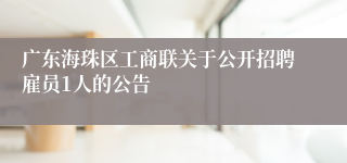 广东海珠区工商联关于公开招聘雇员1人的公告