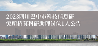 2023四川巴中市科技信息研究所招募科研助理岗位1人公告