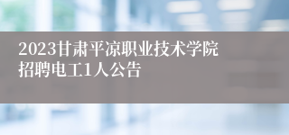 2023甘肃平凉职业技术学院招聘电工1人公告