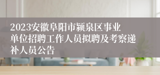 2023安徽阜阳市颍泉区事业单位招聘工作人员拟聘及考察递补人员公告