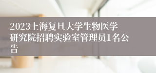 2023上海复旦大学生物医学研究院招聘实验室管理员1名公告