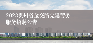 2023贵州省金交所党建劳务服务招聘公告