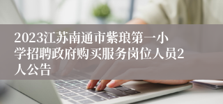 2023江苏南通市紫琅第一小学招聘政府购买服务岗位人员2人公告