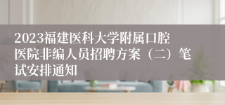 2023福建医科大学附属口腔医院非编人员招聘方案（二）笔试安排通知