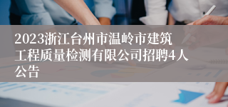 2023浙江台州市温岭市建筑工程质量检测有限公司招聘4人公告