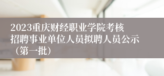 2023重庆财经职业学院考核招聘事业单位人员拟聘人员公示（第一批）