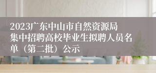 2023广东中山市自然资源局集中招聘高校毕业生拟聘人员名单（第二批）公示