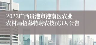 2023广西贵港市港南区农业农村局招募特聘农技员3人公告