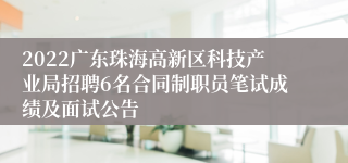 2022广东珠海高新区科技产业局招聘6名合同制职员笔试成绩及面试公告