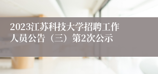 2023江苏科技大学招聘工作人员公告（三）第2次公示