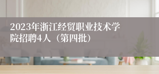 2023年浙江经贸职业技术学院招聘4人（第四批）