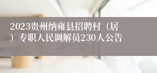 2023贵州纳雍县招聘村（居）专职人民调解员230人公告