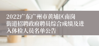 2022广东广州市黄埔区南岗街道招聘政府聘员综合成绩及进入体检人员名单公告