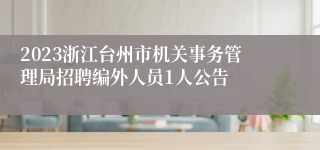 2023浙江台州市机关事务管理局招聘编外人员1人公告