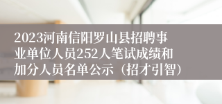 2023河南信阳罗山县招聘事业单位人员252人笔试成绩和加分人员名单公示（招才引智）