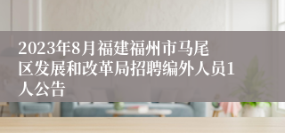 2023年8月福建福州市马尾区发展和改革局招聘编外人员1人公告